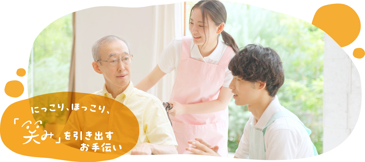 にっこり、ほっこり、「笑み」を引き出すお手伝い